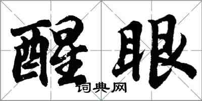 胡问遂醒眼行书怎么写