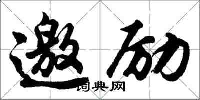 胡问遂邀励行书怎么写