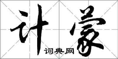 胡问遂计蒙行书怎么写