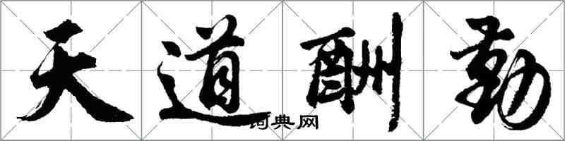 胡问遂天道酬勤行书怎么写