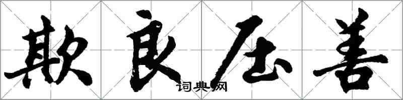 胡问遂欺良压善行书怎么写