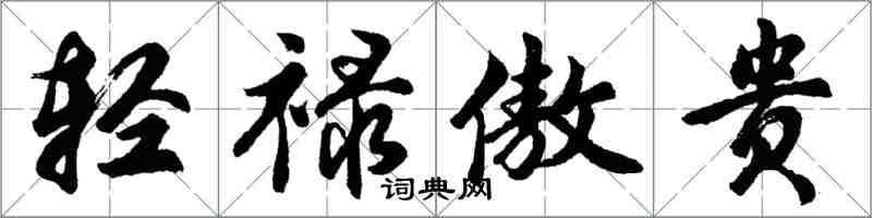 胡问遂轻禄傲贵行书怎么写