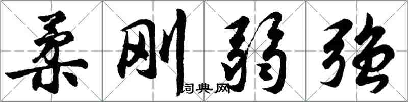 胡问遂柔刚弱强行书怎么写