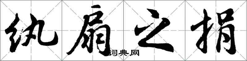 胡问遂纨扇之捐行书怎么写