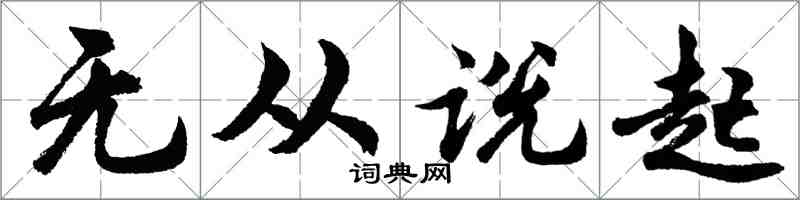 胡问遂无从说起行书怎么写