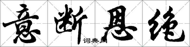 胡问遂意断恩绝行书怎么写