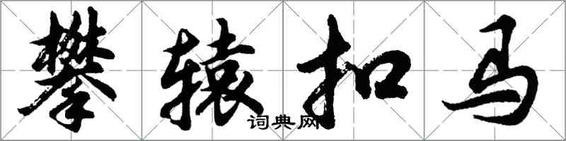 胡问遂攀辕扣马行书怎么写