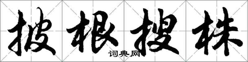 胡问遂披根搜株行书怎么写