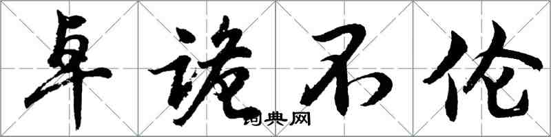 胡问遂卓诡不伦行书怎么写