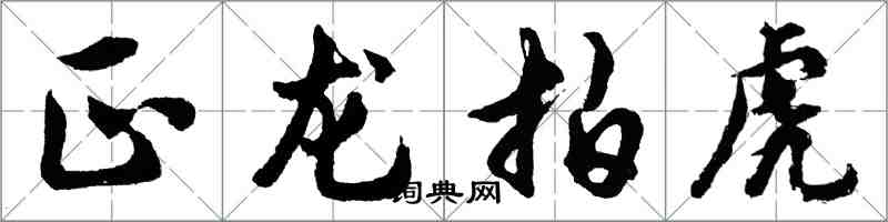 胡问遂正龙拍虎行书怎么写