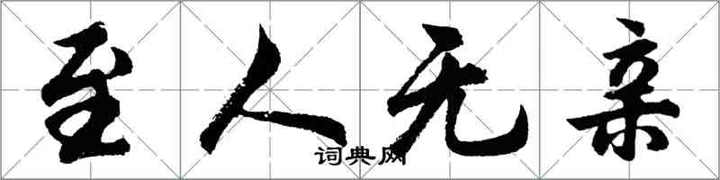 胡问遂至人无亲行书怎么写