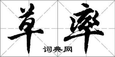 胡问遂草率行书怎么写