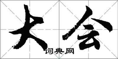 胡问遂大会行书怎么写