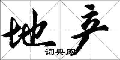 胡问遂地产行书怎么写