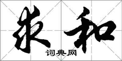 胡问遂求和行书怎么写