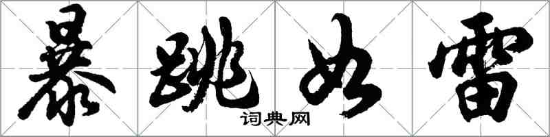 胡问遂暴跳如雷行书怎么写