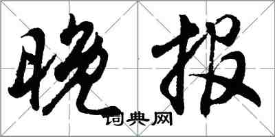 胡问遂晚报行书怎么写