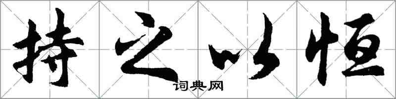 胡问遂持之以恒行书怎么写