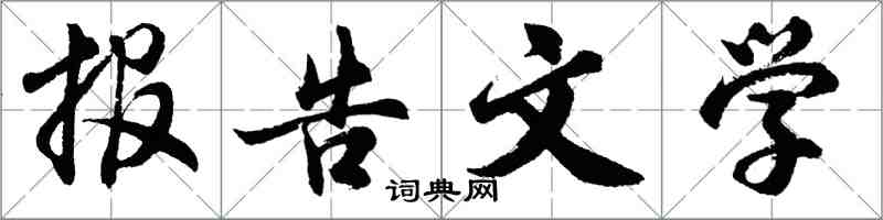 胡问遂报告文学行书怎么写