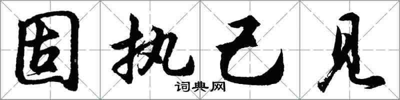 胡问遂固执己见行书怎么写