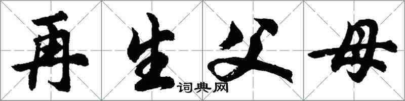 胡问遂再生父母行书怎么写