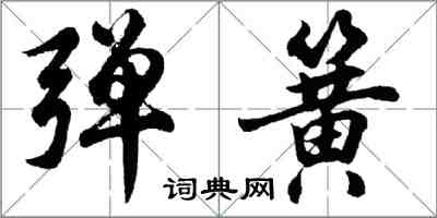 胡问遂弹簧行书怎么写