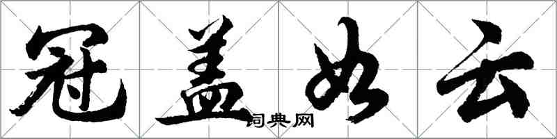 胡问遂冠盖如云行书怎么写