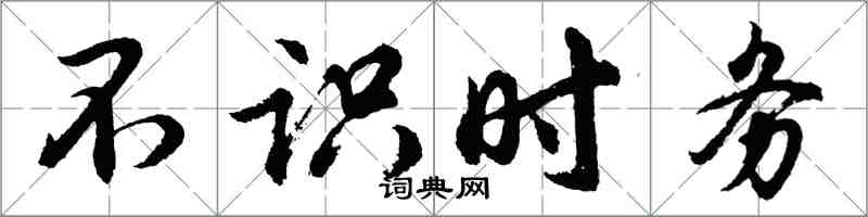 胡问遂不识时务行书怎么写