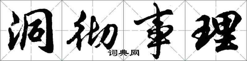 胡问遂洞彻事理行书怎么写