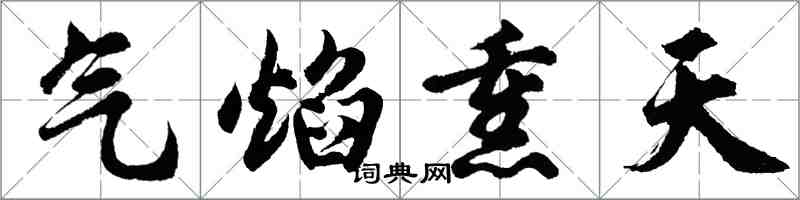 胡问遂气焰熏天行书怎么写