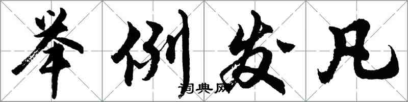 胡问遂举例发凡行书怎么写