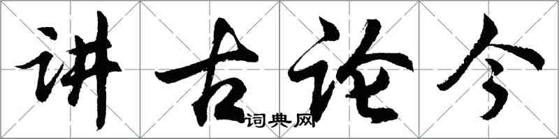 胡问遂讲古论今行书怎么写