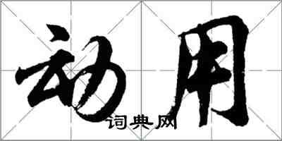 胡问遂动用行书怎么写