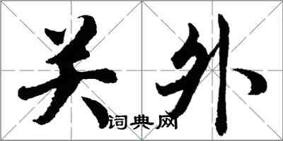 胡问遂关外行书怎么写