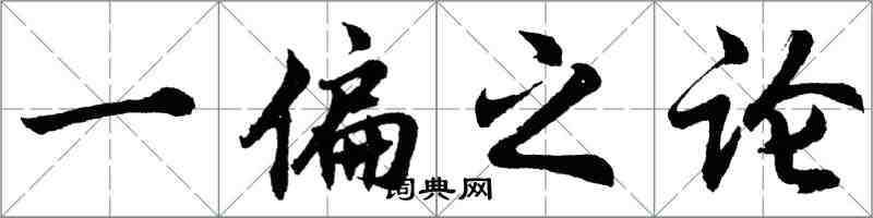 胡问遂一偏之论行书怎么写