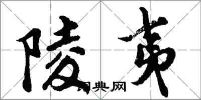 胡问遂陵夷行书怎么写