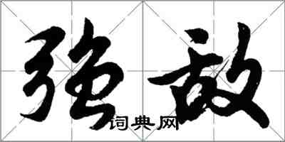 胡问遂强敌行书怎么写