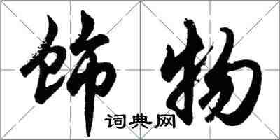 胡问遂饰物行书怎么写