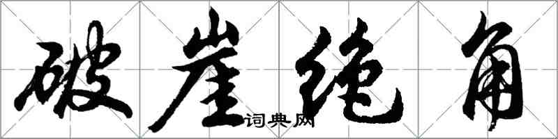 胡问遂破崖绝角行书怎么写