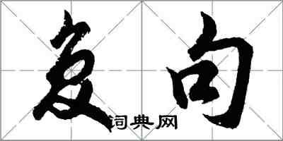 胡问遂复句行书怎么写