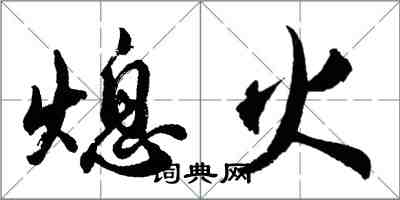 胡问遂熄火行书怎么写