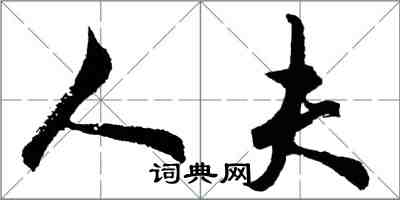 胡问遂人夫行书怎么写