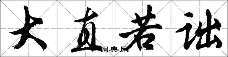 胡问遂大直若诎行书怎么写