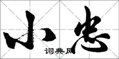 胡问遂小忠行书怎么写