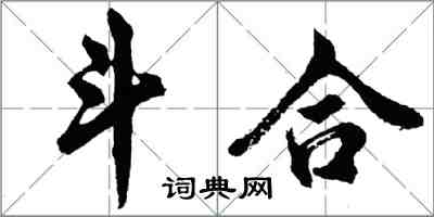 胡问遂斗合行书怎么写