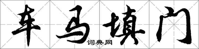 胡问遂车马填门行书怎么写