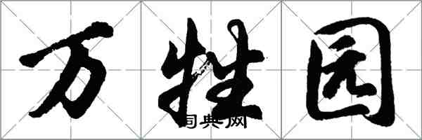 胡问遂万牲园行书怎么写