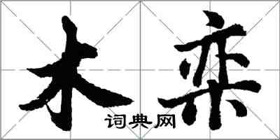 胡问遂木栾行书怎么写