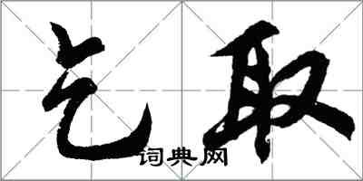 胡问遂乞取行书怎么写