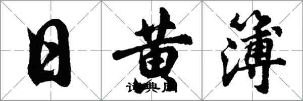 胡问遂日黄簿行书怎么写